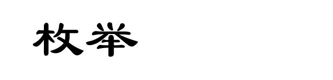 枚举