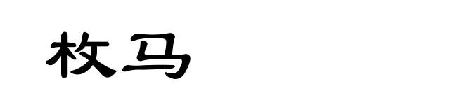 枚马