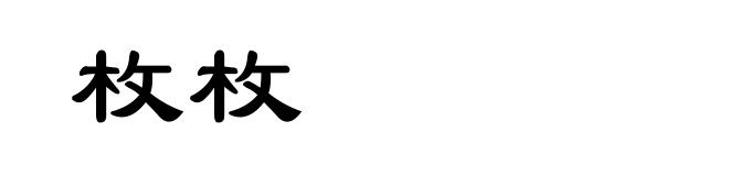 枚枚