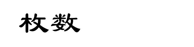 枚数