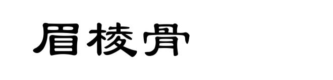 眉棱骨