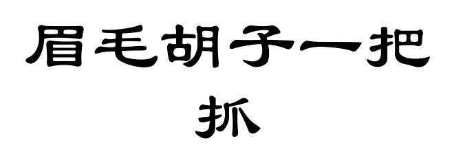 眉毛胡子一把抓