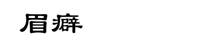 眉癖