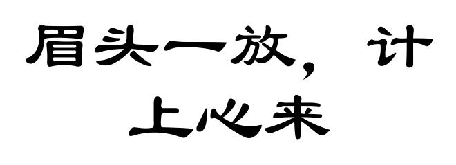 眉头一放，计上心来