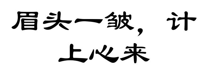 眉头一皱,计上心来