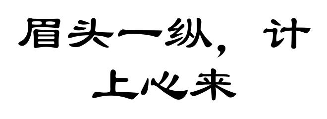 眉头一纵，计上心来
