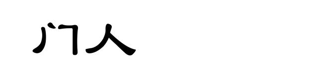 门人