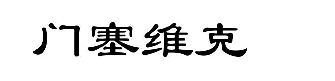门塞维克