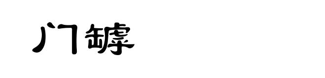 门罅