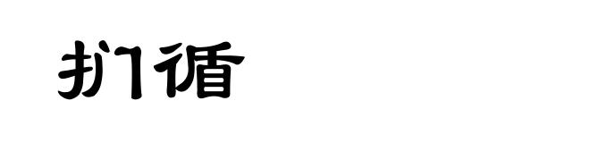 扪循