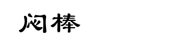 闷棒