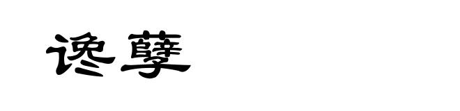 谗孽