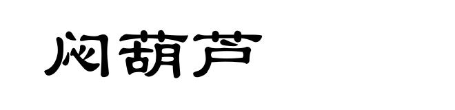 闷葫芦