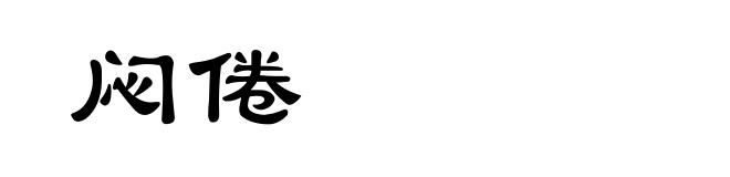 闷倦