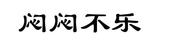闷闷不乐