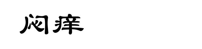 闷痒