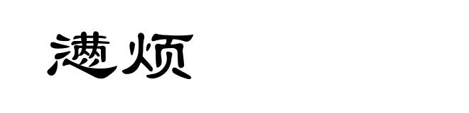 懑烦