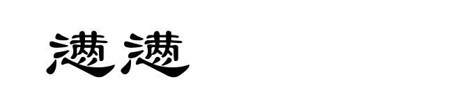 懑懑