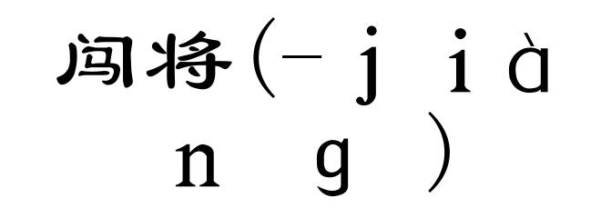 闯将(-ｊｉàｎｇ)
