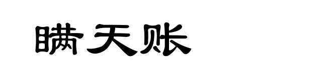 瞒天账