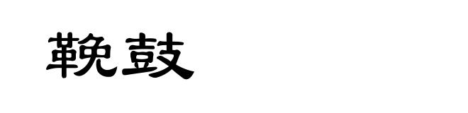 鞔鼓