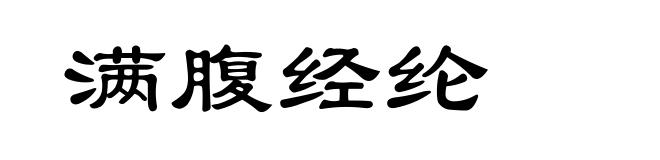 满腹经纶