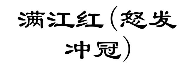 满江红(怒发冲冠)