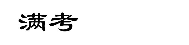满考