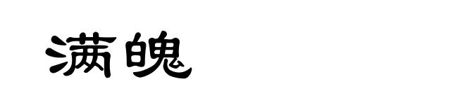 满魄