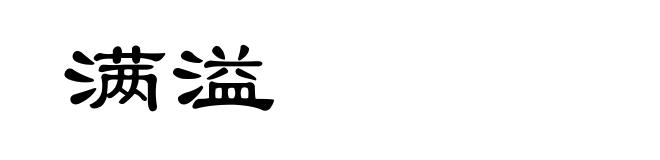 满溢