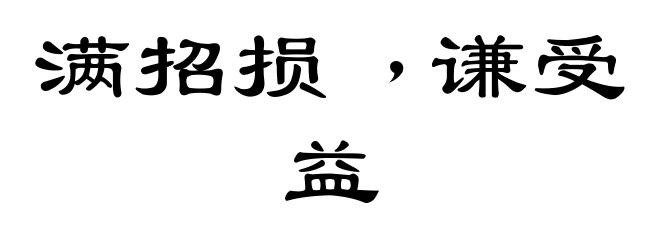 满招损﹐谦受益