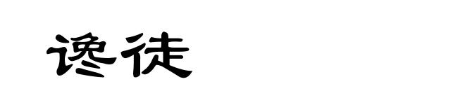 谗徒