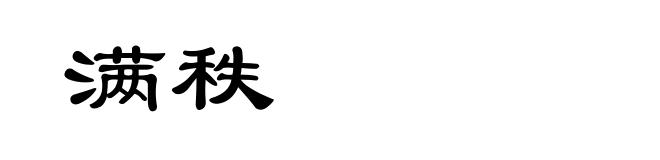 满秩