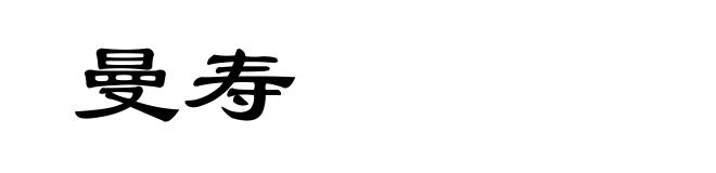 曼寿