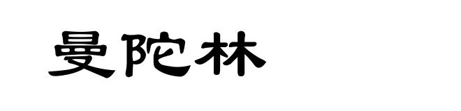 曼陀林