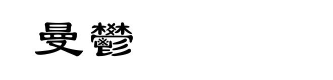 曼鬰