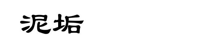 泥垢