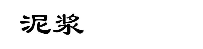 泥浆