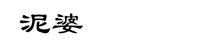 泥婆