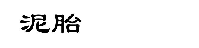 泥胎