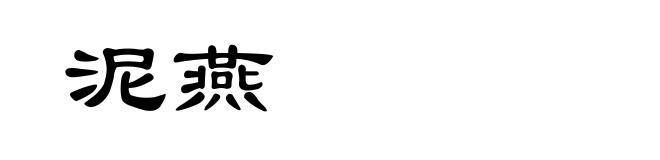 泥燕