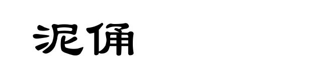泥俑