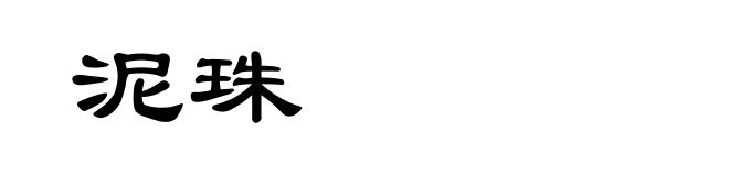 泥珠