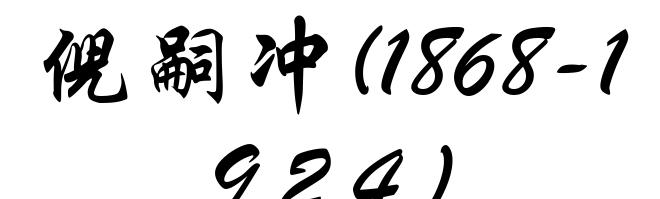 倪嗣冲(1868-1924)
