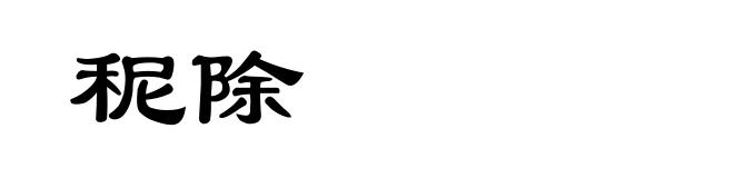 秜除
