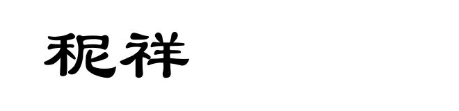 秜祥