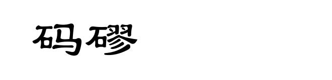 码磟