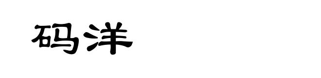 码洋