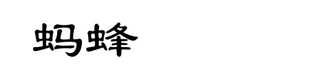 蚂蜂