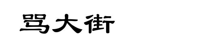 骂大街